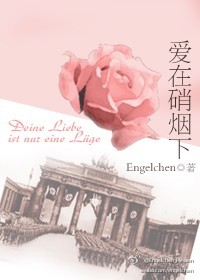 《爱在硝烟下》 作者：Engelchen txt文件大小：667.44 KB