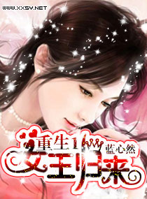 《重生一女王归来》 作者：蓝心然 txt文件大小：918.2 KB