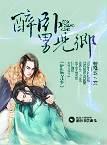 《醉卧男儿乡》 作者：若释玄 txt文件大小：196.61 KB