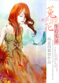 《[末世]菟丝花生存实录》 作者：病态的猫 txt文件大小：487.5 KB