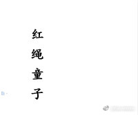 《红绳童子》 作者：小鱼蛋 txt文件大小：233.15 KB