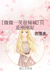 《（微微一笑很倾城同人）[微微一笑很倾城]只是刚刚好》 作者：假清高 txt文件大小：397.98 KB