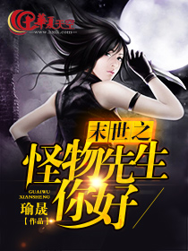《末世之怪物先生，你好》 作者：瑜晟 txt文件大小：254.42 KB