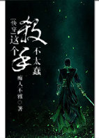 《（快穿）这个杀手不太蠢》 作者：痴人不雅 txt文件大小：189.84 KB