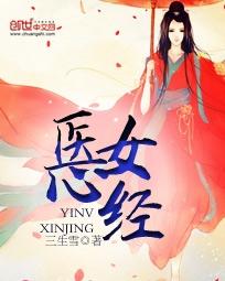 《医女心经-神医弃女：腹黑无双》 作者：三生雪 txt文件大小：1.34 MB