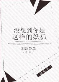 《（阴阳师同人）[阴阳师]没想到你是这样的妖狐》 作者：羽落飘絮 txt文件大小：31.73 KB