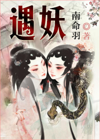 《遇妖GL》 作者：南命羽/顾让/柳自寒 txt文件大小：366.33 KB