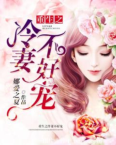 《重生之冷妻不好宠》 作者：娜爱之夏 txt文件大小：886.64 KB