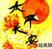 《（小说同人）【综】太平长安》 作者：越离静 txt文件大小：502.61 KB