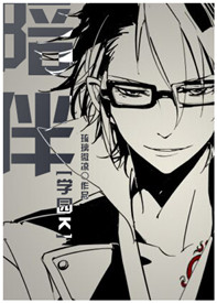 《（K同人）[K]陪伴》 作者：琉璃微凉 txt文件大小：134.84 KB