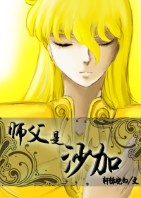 《（圣斗士同人）[圣斗士]师父是沙加》 作者：轩辕晓白 txt文件大小：1.46 MB