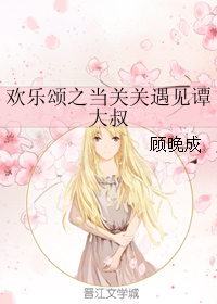 《（欢乐颂同人）欢乐颂之当关关遇见谭大叔》 作者：顾晚成 txt文件大小：485.76 KB