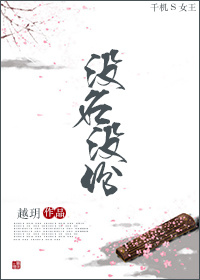 《没名没分》 作者：樾玥 txt文件大小：516.99 KB