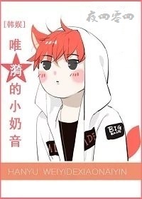 《（韩娱同人）[韩娱]唯漪的小奶音》 作者：夜四零四 txt文件大小：211.28 KB