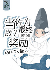 《（棋魂同人）[棋魂]当佐为成为最终奖励》 作者：Allen辰 txt文件大小：689.04 KB