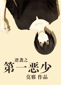 《逆袭之第一恶少》 作者：莫邪 txt文件大小：415.19 KB