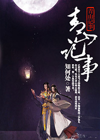 《青山记事》 作者：知何处 txt文件大小：730.06 KB