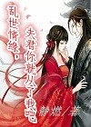 《乱世情缘 夫君你就从了我吧》 作者：静燃 txt文件大小：297.49 KB