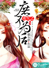 《重生之庶不为后》 作者：猫小妖 txt文件大小：774.23 KB