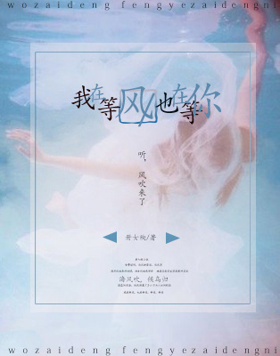 《我在等风，也在等你》 作者：册女殃 txt文件大小：30.27 KB