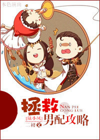 《（陆酗同人）[陆酗]拯救男配攻略》 作者：二初 txt文件大小：433.7 KB