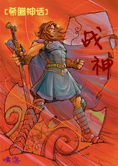 《（希腊神话同人）战神》 作者：噗洛 txt文件大小：887.88 KB