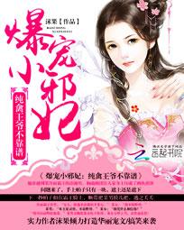 《爆宠小邪妃：纯禽王爷不靠谱》 作者：沫果/末果 txt文件大小：4.91 MB