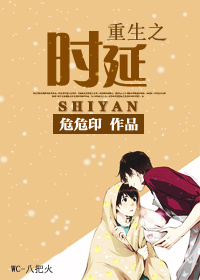 《重生之时延》 作者：危危印 txt文件大小：567.61 KB