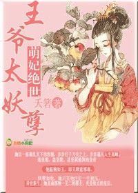 《萌妃绝世，王爷太妖孽》 作者：夭箬 txt文件大小：359.68 KB