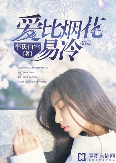 《爱比烟花易冷》 作者：李氏白雪 txt文件大小：761.28 KB