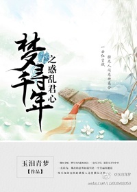 《梦寻千年之惑乱君心》 作者：玉泪青梦 txt文件大小：711.88 KB