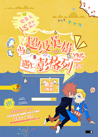 《（综漫同人）当超级英雄遇上彭格列[综]》 作者：袋之 txt文件大小：1.15 MB