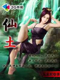 《仙土》 作者：五家村 txt文件大小：3.57 MB