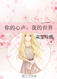 《你的心声，我的世界》 作者：柒宝玲珑 txt文件大小：256.36 KB