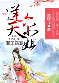 《邪王霸宠：逆天六小姐》 作者：楚雁飞 txt文件大小：2.09 MB