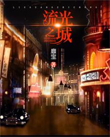 《流光之城》 作者：靡宝 txt文件大小：1.14 MB