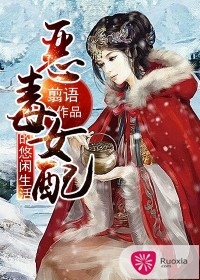 《恶毒女配的悠然生活》 作者：翦语 txt文件大小：1.93 MB
