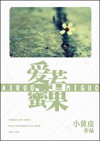《爱若蜜果》 作者：小黄皮 txt文件大小：433.9 KB