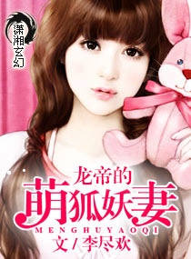 《龙帝的萌狐妖妻》 作者：李尽欢 txt文件大小：3.35 MB