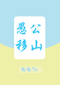《（微微一笑同人）（微微一笑很倾城）愚公移山》 作者：陶陶Tio txt文件大小：231.71 KB