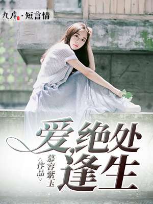 《爱，绝处逢生》 作者：慕容紫玉 txt文件大小：138.91 KB