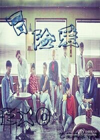 《（韩娱同人）冒险爱EXO》 作者：艺笙风景 txt文件大小：582.23 KB