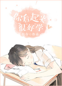 《你看起来很好学》 作者：衍存 txt文件大小：328.61 KB