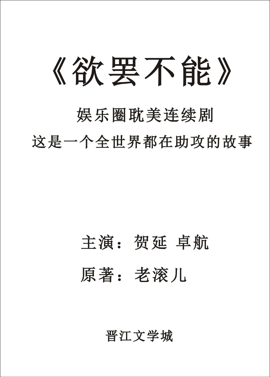 《欲罢不能》 作者：老滚儿 txt文件大小：804.22 KB