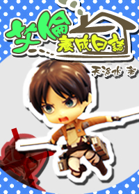 《艾伦养成日志[进击的巨人]》 作者：天洛水 txt文件大小：1.58 MB