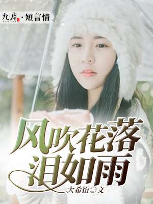 《风吹花落泪如雨》 作者：大希衍 txt文件大小：134.64 KB