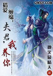 《猎爱缠绵：夫君，我养你》 作者：微笑最晴天 txt文件大小：203.2 KB