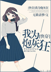 《[快穿]我为炮灰狂》 作者：无歌清梦 txt文件大小：337.25 KB