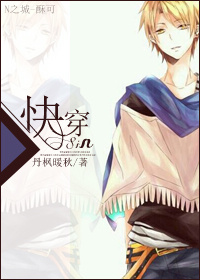 《快穿Sin》 作者：丹枫暖秋 txt文件大小：752.55 KB