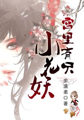《宫里有只小花妖》 作者：步温柔 txt文件大小：112.69 KB